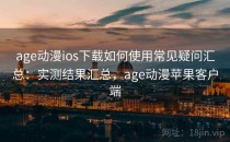 age动漫ios下载如何使用常见疑问汇总：实测结果汇总，age动漫苹果客户端