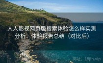 人人影视网页版搜索体验怎么样实测分析：体验报告总结（对比后）