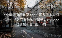 age动漫官网首页app资源多不多实测分析：从入门到熟练（新手向），age动漫最新官网版下载