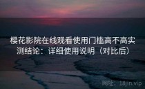 樱花影院在线观看使用门槛高不高实测结论：详细使用说明（对比后）