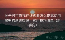 关于可可影视在线观看怎么提高使用效率的系统整理：实用技巧清单（新手向）