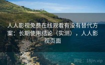 人人影视免费在线观看有没有替代方案：长期使用结论（实测），人人影视页面