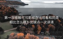 第一次接触可可影视在线观看和同类相比怎么样？优缺点一次讲清