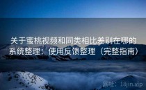 关于蜜桃视频和同类相比差别在哪的系统整理：使用反馈整理（完整指南）