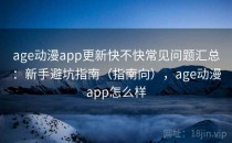 age动漫app更新快不快常见问题汇总：新手避坑指南（指南向），age动漫app怎么样