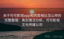 关于可可影视app和同类相比怎么样的完整整理：真实情况分析，可可影视文化传媒公司