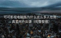 可可影视电脑版为什么这么多人在用：真实用户反馈（完整整理）
