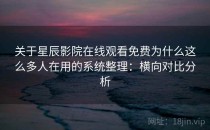 关于星辰影院在线观看免费为什么这么多人在用的系统整理：横向对比分析