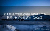 关于樱桃视频常见问题有哪些的完整整理：长期使用结论（2025版）