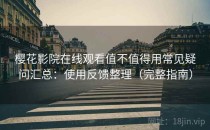 樱花影院在线观看值不值得用常见疑问汇总：使用反馈整理（完整指南）