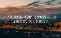人人影视真实体验如何常见疑问汇总：详细指南，人人影视以后