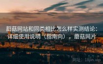 蘑菇网站和同类相比怎么样实测结论：详细使用说明（指南向），蘑菇网片