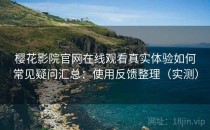 樱花影院官网在线观看真实体验如何常见疑问汇总：使用反馈整理（实测）