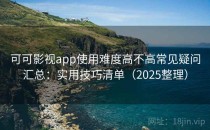 可可影视app使用难度高不高常见疑问汇总：实用技巧清单（2025整理）