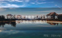 蜜桃视频加载速度怎么样全解析：长期使用结论（指南向）