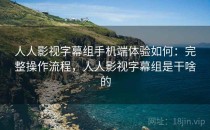 人人影视字幕组手机端体验如何：完整操作流程，人人影视字幕组是干啥的