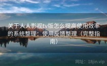 关于人人影视tv版怎么提高使用效率的系统整理：使用反馈整理（完整指南）