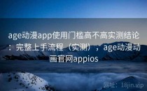 age动漫app使用门槛高不高实测结论：完整上手流程（实测），age动漫动画官网appios