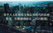 关于人人影视有没有实用技巧的系统整理：长期使用结论（2025整理）