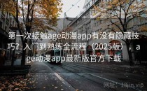 第一次接触age动漫app有没有隐藏技巧？入门到熟练全流程（2025版），age动漫app最新版官方下载