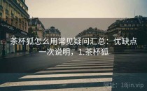 茶杯狐怎么用常见疑问汇总：优缺点一次说明，1.茶杯狐