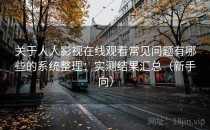 关于人人影视在线观看常见问题有哪些的系统整理：实测结果汇总（新手向）