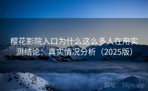 樱花影院入口为什么这么多人在用实测结论：真实情况分析（2025版）