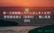 第一次接触糖心为什么这么多人在用？使用路线建议（指南向），糖心是真的吗