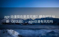 age 动漫现在是否可用？横向对比分析（对比后），age动漫有风险吗