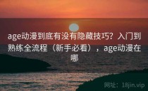 age动漫到底有没有隐藏技巧？入门到熟练全流程（新手必看），age动漫在哪