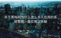 关于<strong>黑料网</strong>为什么这么多人在用的系统整理：真实情况拆解