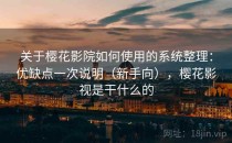 关于樱花影院如何使用的系统整理：优缺点一次说明（新手向），樱花影视是干什么的