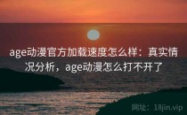 age动漫官方加载速度怎么样：真实情况分析，age动漫怎么打不开了