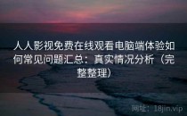 人人影视免费在线观看电脑端体验如何常见问题汇总：真实情况分析（完整整理）