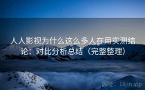 人人影视为什么这么多人在用实测结论：对比分析总结（完整整理）