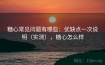糖心常见问题有哪些：优缺点一次说明（实测），糖心怎么样