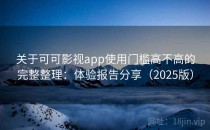 关于可可影视app使用门槛高不高的完整整理：体验报告分享（2025版）