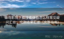 蜂鸟影院下载搜索体验怎么样常见疑问汇总：实测结果汇总（完整指南）
