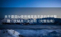 关于蘑菇tv使用难度高不高的系统整理：优缺点一次说明（完整指南）