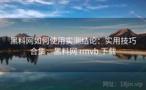 <strong>黑料网</strong>如何使用实测结论：实用技巧合集，<strong>黑料网</strong> rmvb 下载