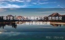 柚子影视app怎么用全解析：使用感受汇总，柚子影视客户端