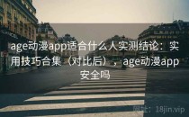 age动漫app适合什么人实测结论：实用技巧合集（对比后），age动漫app安全吗