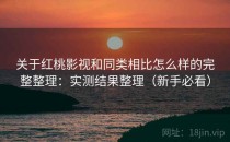 关于红桃影视和同类相比怎么样的完整整理：实测结果整理（新手必看）