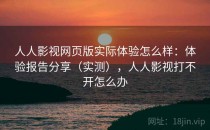 人人影视网页版实际体验怎么样：体验报告分享（实测），人人影视打不开怎么办