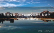 红桃视频还能不能用全解析：长期使用结论（对比后）