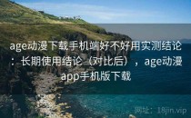 age动漫下载手机端好不好用实测结论：长期使用结论（对比后），age动漫app手机版下载
