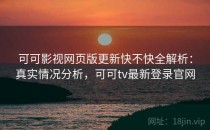 可可影视网页版更新快不快全解析：真实情况分析，可可tv最新登录官网