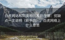 白虎网站和同类相比差别在哪：优缺点一次说明（新手向），白虎网络上什么意思
