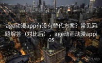 age动漫app有没有替代方案？常见问题解答（对比后），age动画动漫appios