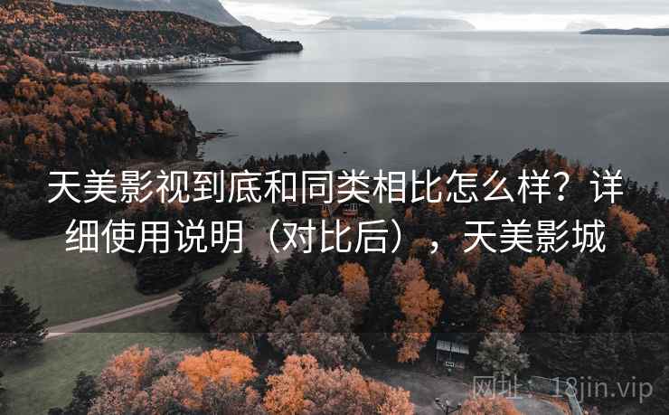 天美影视到底和同类相比怎么样？详细使用说明（对比后），天美影城  第2张
